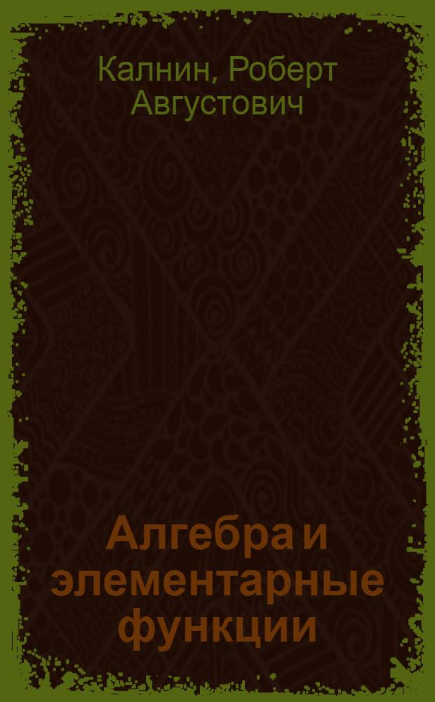 Алгебра и элементарные функции : Учебник для сред. спец. учеб. заведений