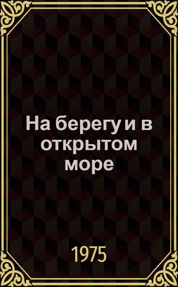 На берегу и в открытом море