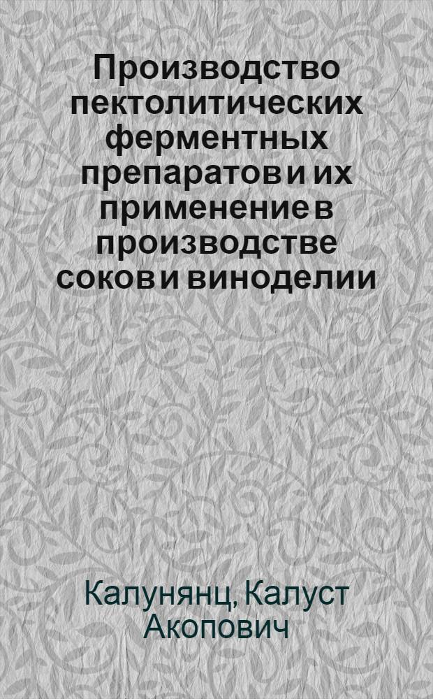 Производство пектолитических ферментных препаратов и их применение в производстве соков и виноделии : Обзор