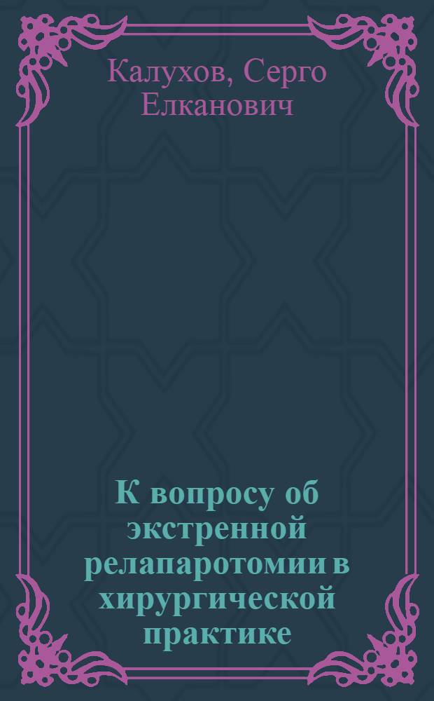 К вопросу об экстренной релапаротомии в хирургической практике : Автореф. дис. на соиск. учен. степени канд. мед. наук : (14.00.27)