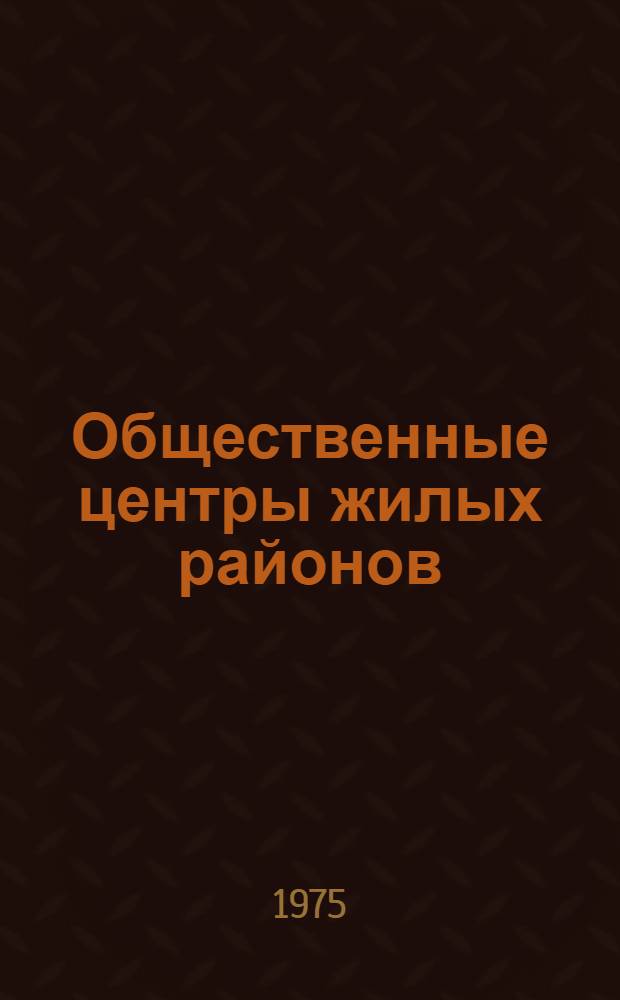 Общественные центры жилых районов : (Обзор)