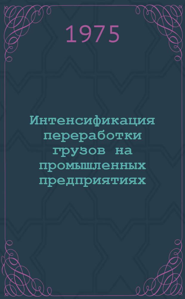 Интенсификация переработки грузов на промышленных предприятиях