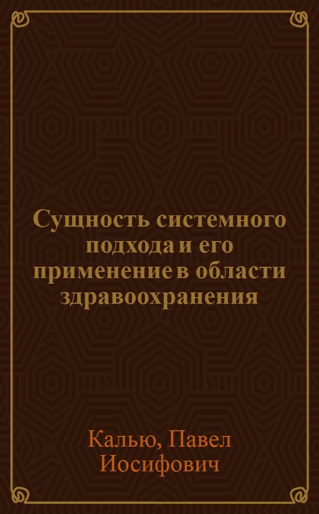 Сущность системного подхода и его применение в области здравоохранения : Науч. обзор