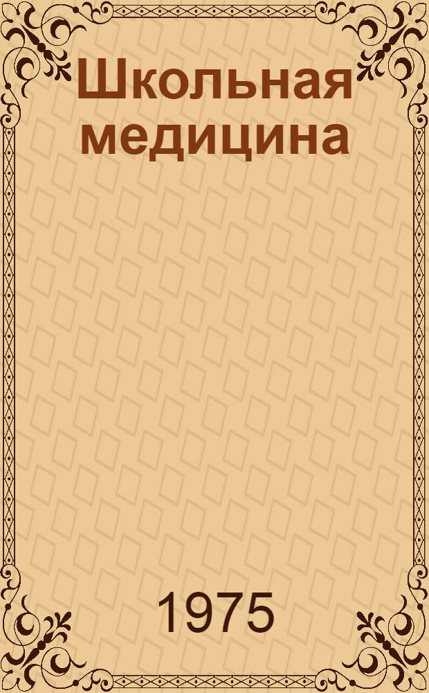 Школьная медицина : Руководство для врачей-педиатров