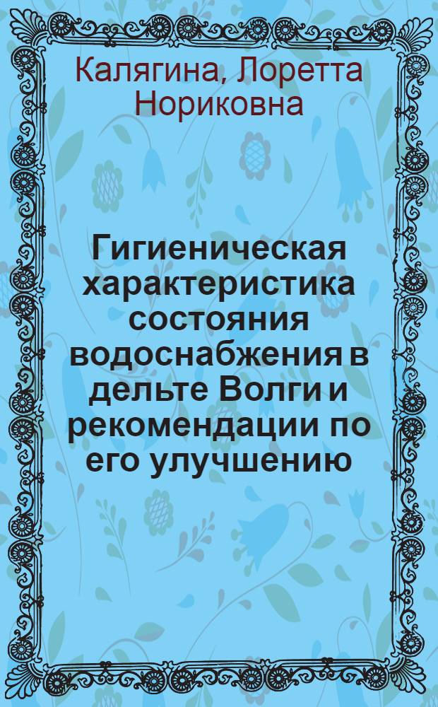 Гигиеническая характеристика состояния водоснабжения в дельте Волги и рекомендации по его улучшению : Автореф. дис. на соиск. учен. степени канд. мед. наук : (14.00.07)