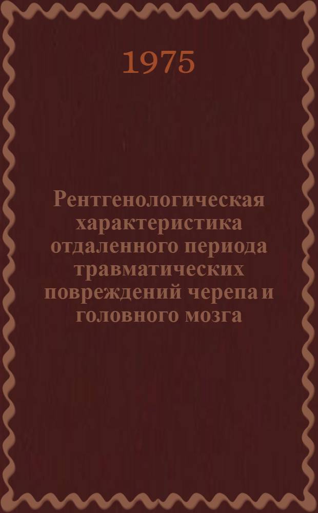 Рентгенологическая характеристика отдаленного периода травматических повреждений черепа и головного мозга : Автореф. дис. на соиск. учен. степени канд. мед. наук : (14.00.19)