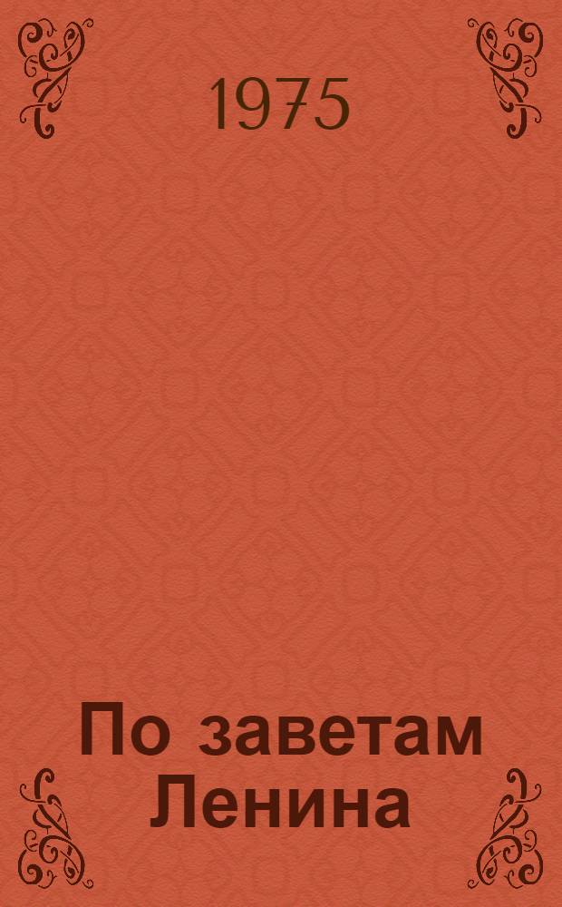По заветам Ленина
