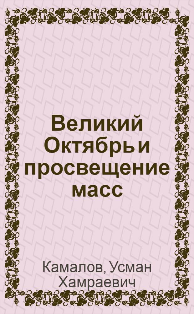 Великий Октябрь и просвещение масс : Из опыта парт. руководства развитием нар. просвещения в Узбекистане (1917-1941 гг.)