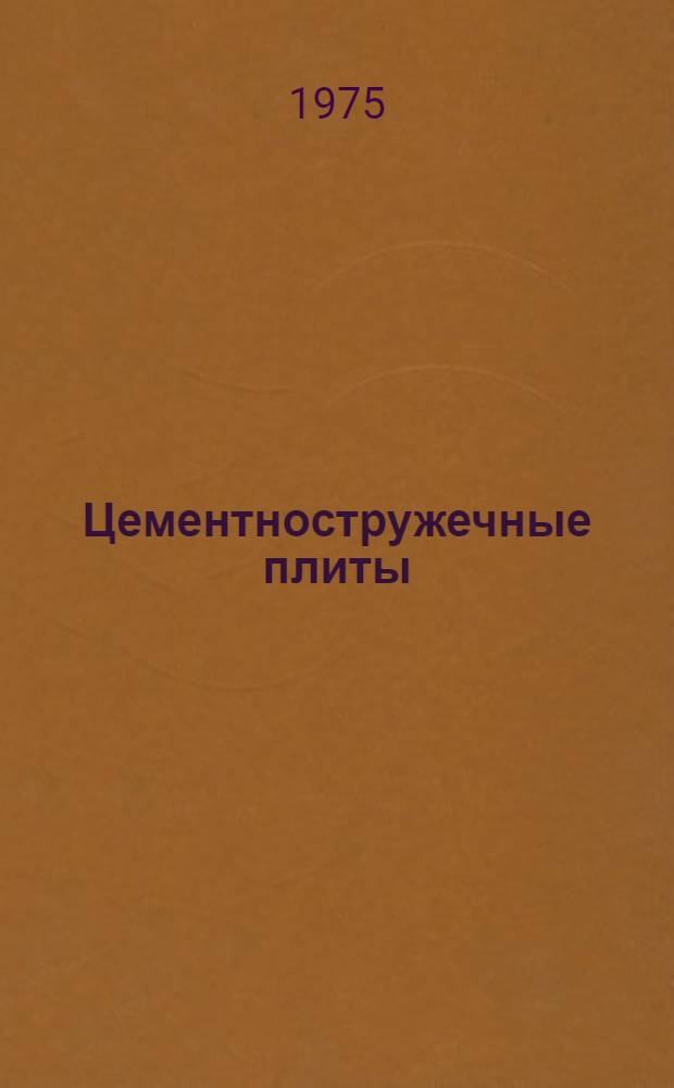 Цементностружечные плиты : Обзор