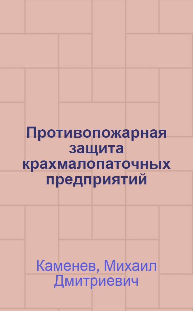 Противопожарная защита крахмалопаточных предприятий : (Обзор)