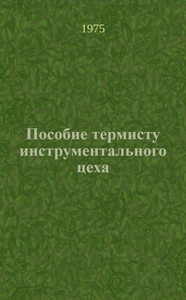 Пособие термисту инструментального цеха