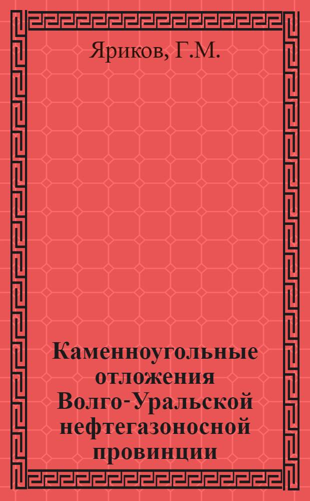 Каменноугольные отложения Волго-Уральской нефтегазоносной провинции
