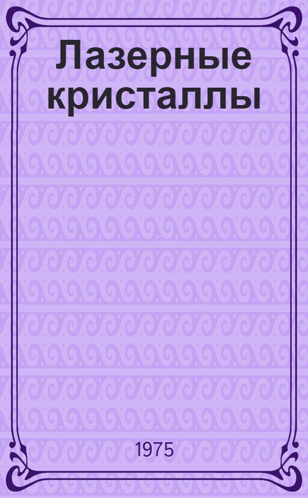 Лазерные кристаллы