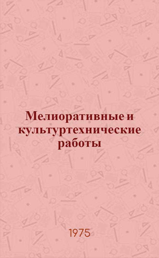 Мелиоративные и культуртехнические работы