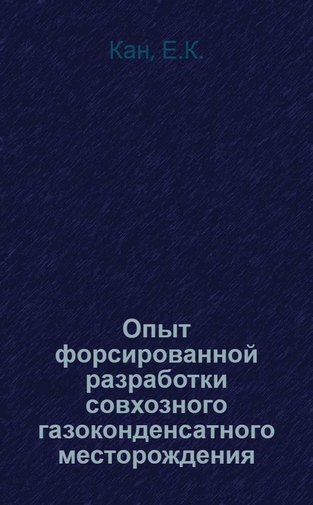 Опыт форсированной разработки совхозного газоконденсатного месторождения