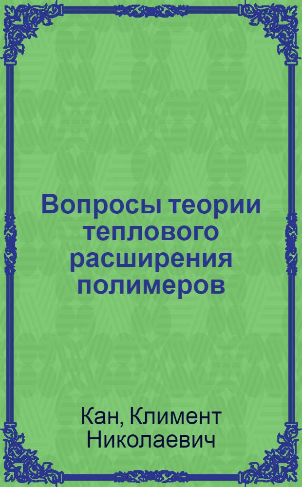 Вопросы теории теплового расширения полимеров