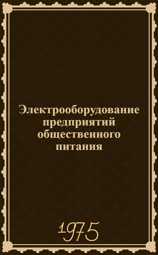 Электрооборудование предприятий общественного питания : Учебник для технол. фак. торг. вузов