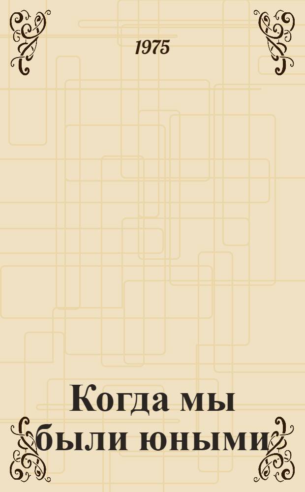 Когда мы были юными : Повесть