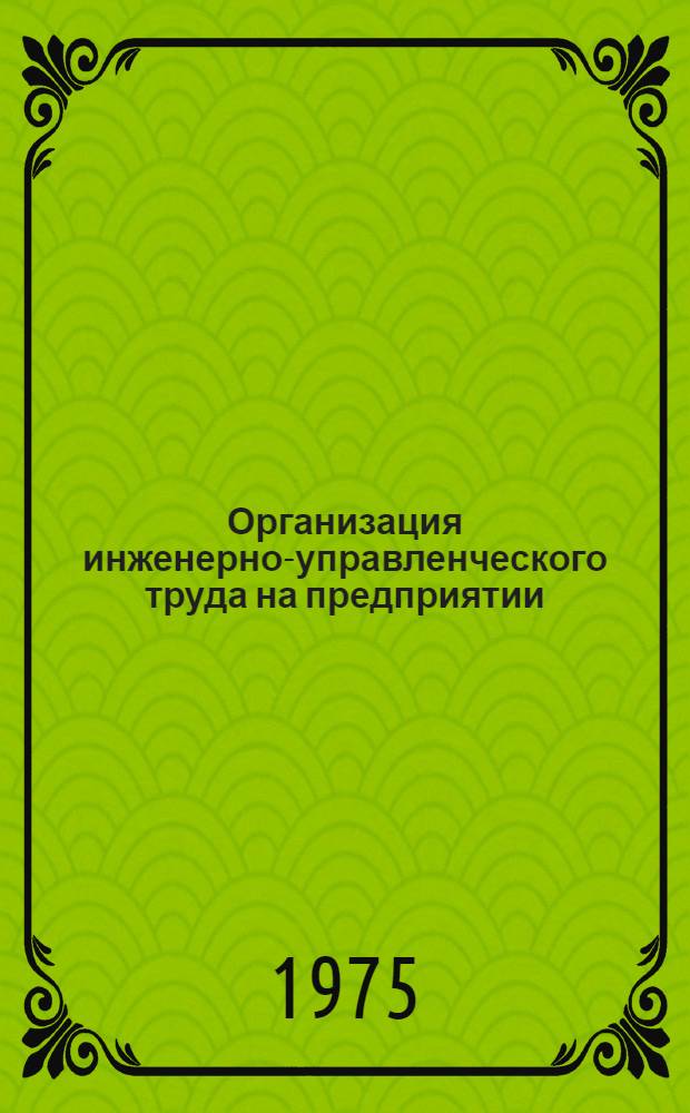 Организация инженерно-управленческого труда на предприятии
