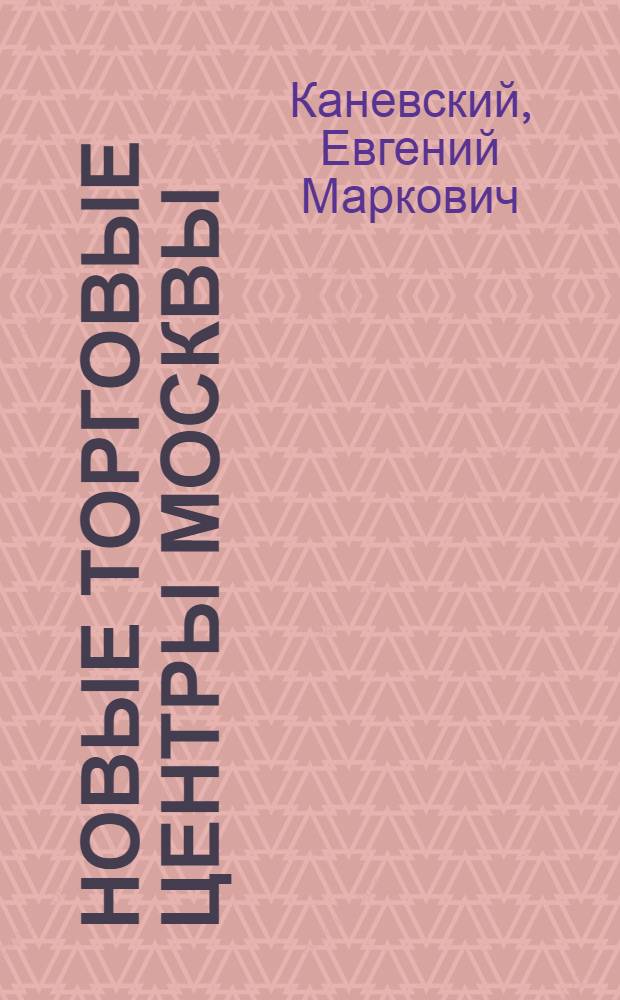 Новые торговые центры Москвы