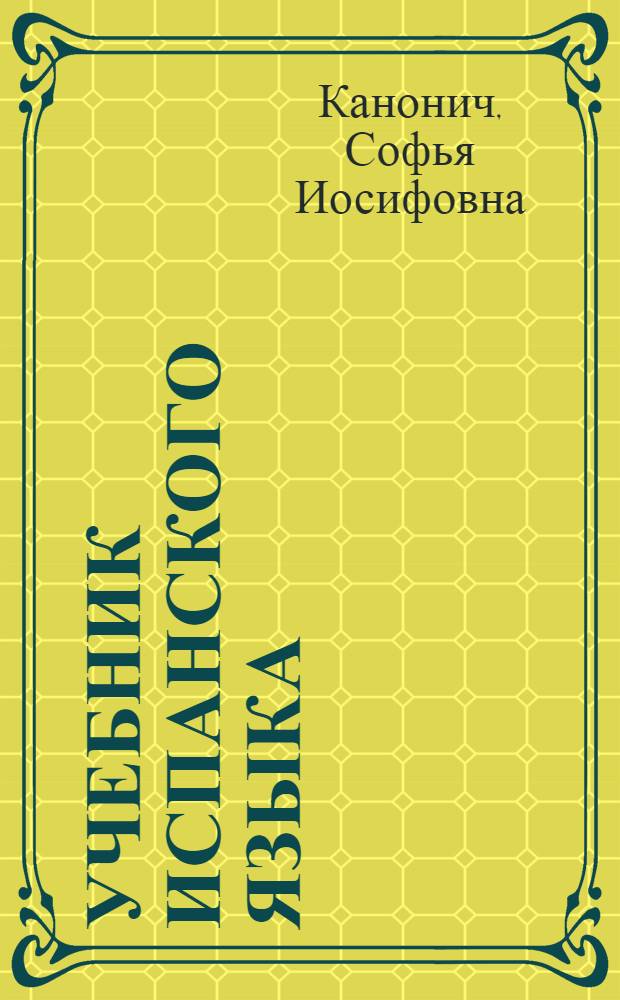 Учебник испанского языка : Для III кл. школ с преподаванием ряда предметов на иностр. яз