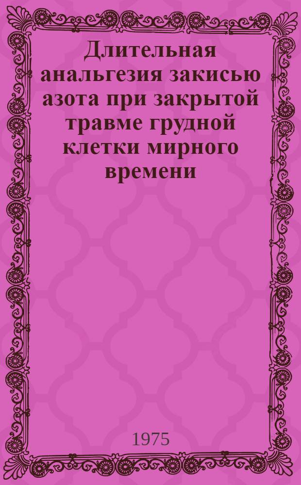 Длительная анальгезия закисью азота при закрытой травме грудной клетки мирного времени : Автореф. дис. на соиск. учен. степени канд. мед. наук : (14.00.27)