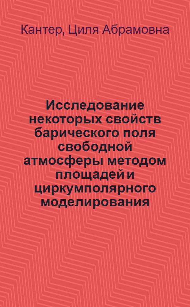 Исследование некоторых свойств барического поля свободной атмосферы методом площадей и циркумполярного моделирования