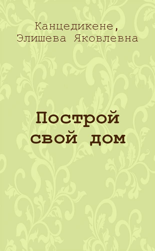 Построй свой дом : Повесть