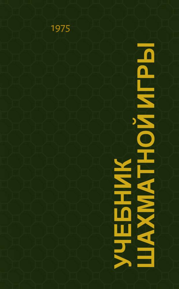 Учебник шахматной игры : Пер. с англ.