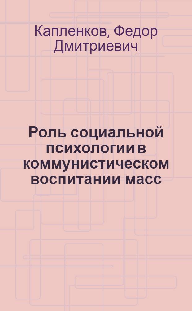 Роль социальной психологии в коммунистическом воспитании масс