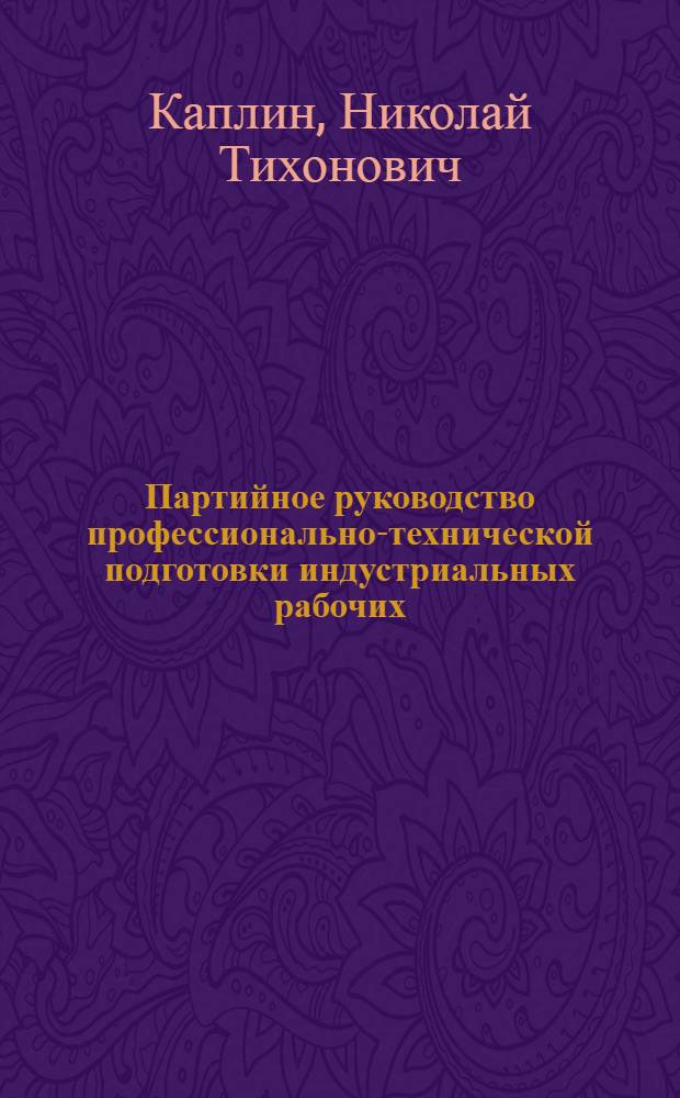 Партийное руководство профессионально-технической подготовки индустриальных рабочих (1956-1966 гг.) : Из опыта Чечено-Ингуш. парт. организаций