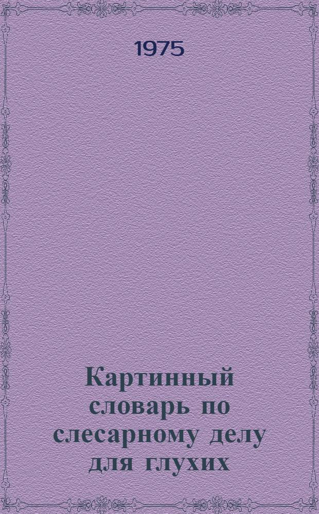 Картинный словарь по слесарному делу для глухих