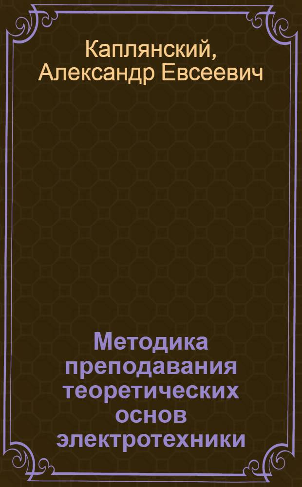 Методика преподавания теоретических основ электротехники