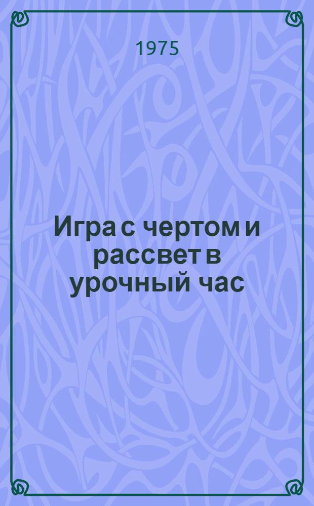 Игра с чертом и рассвет в урочный час