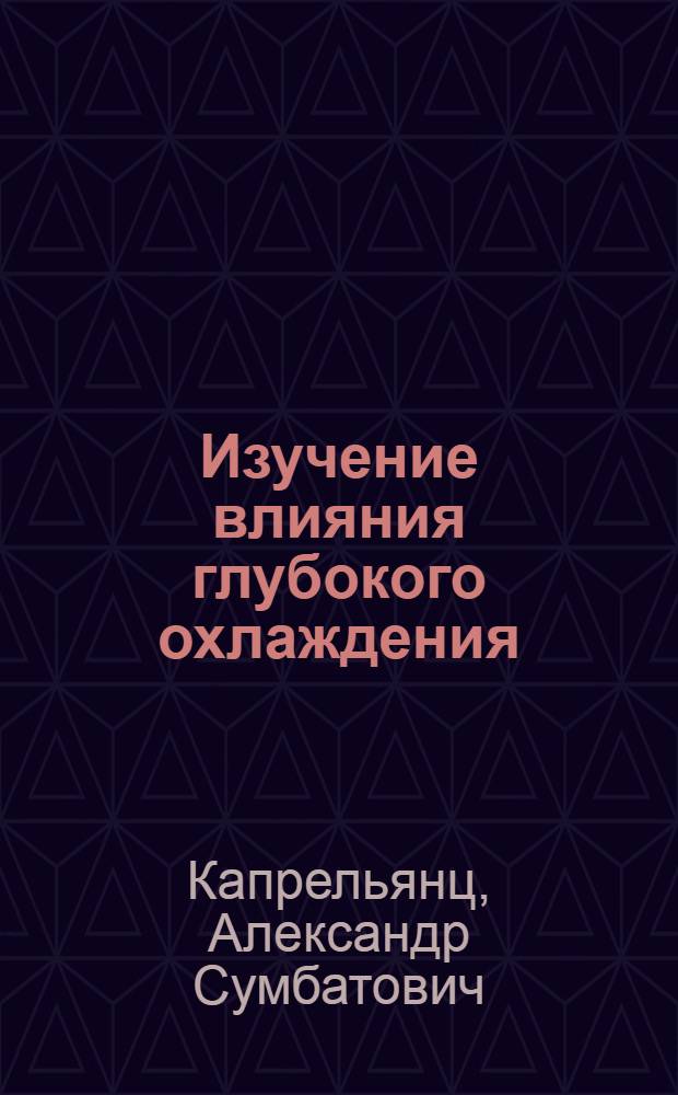 Изучение влияния глубокого охлаждения (-196°C) на ультраструктуру клетки асцитной карциномы Эрлиха : Автореф. дис. на соиск. учен. степени канд. мед. наук : (14.00.15)