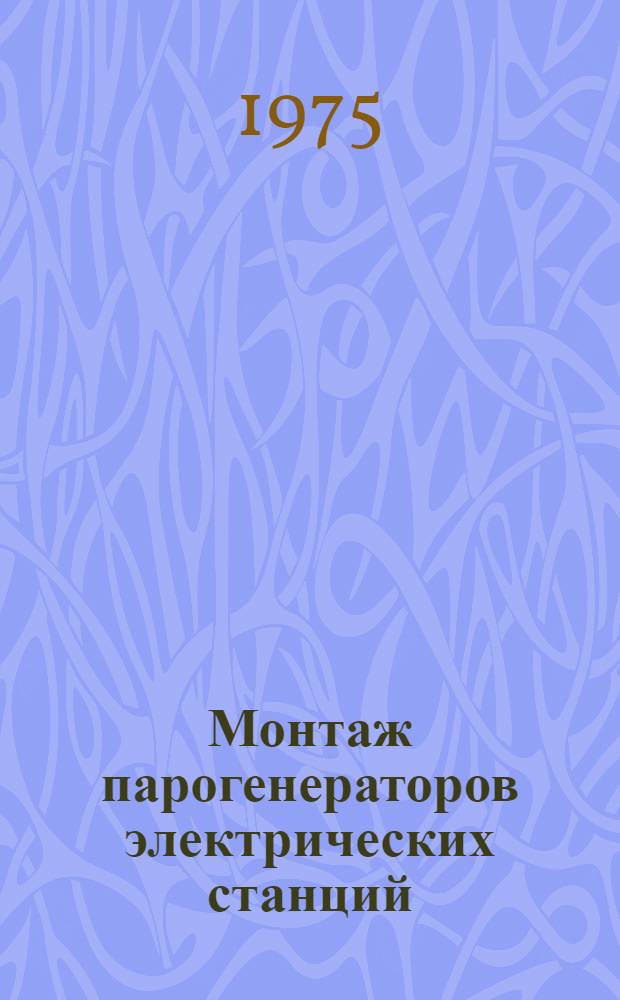 Монтаж парогенераторов электрических станций
