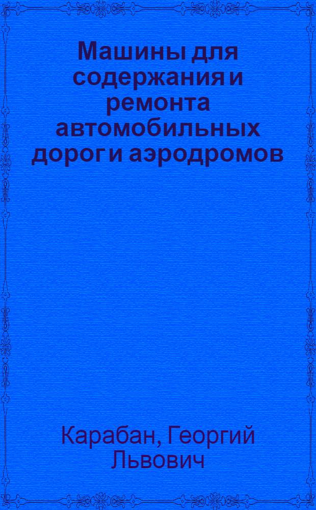 Машины для содержания и ремонта автомобильных дорог и аэродромов : Конструкция и основы расчета : Учеб. пособие для вузов по специальности "Строит. и дор. машины и оборудование"