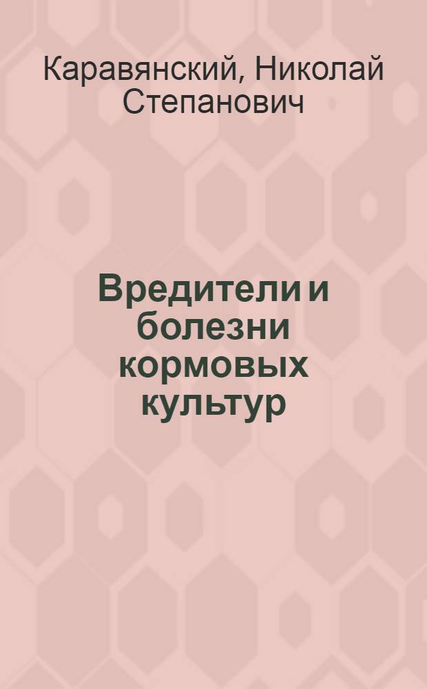 Вредители и болезни кормовых культур : Альбом-справочник