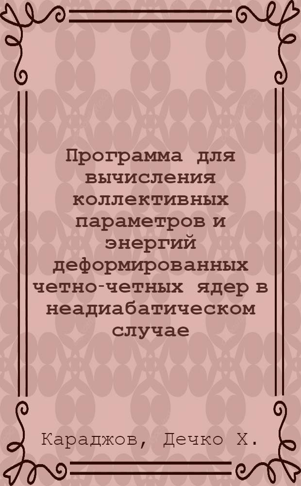 Программа для вычисления коллективных параметров и энергий деформированных четно-четных ядер в неадиабатическом случае