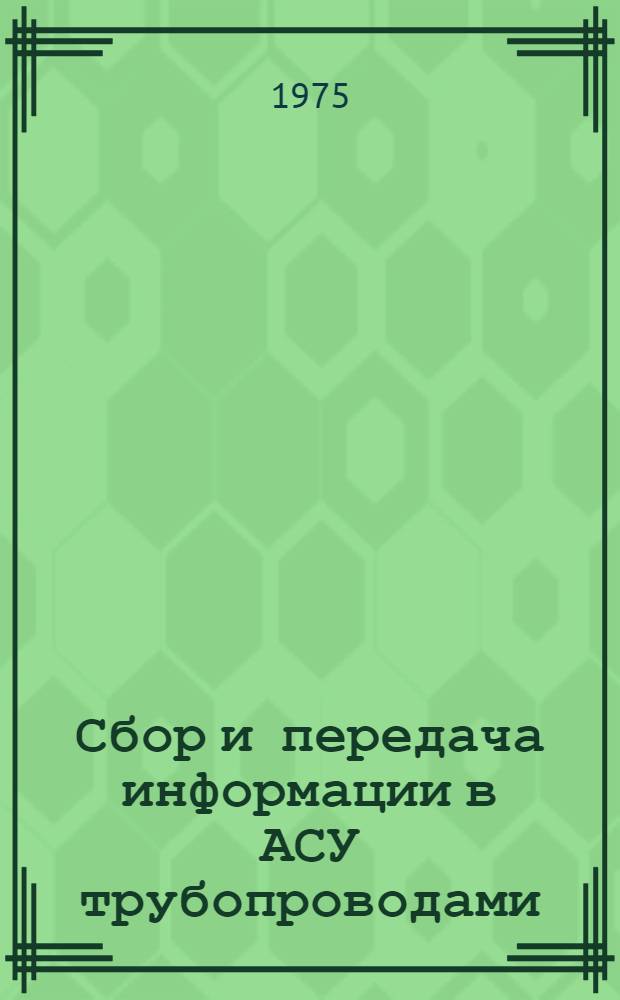 Сбор и передача информации в АСУ трубопроводами