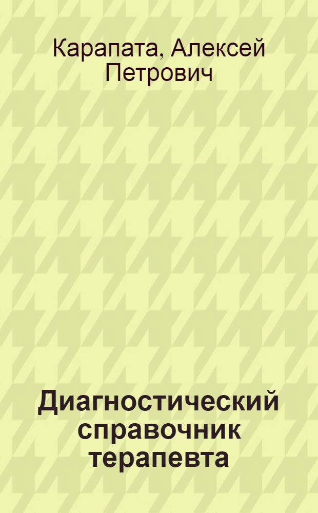 Диагностический справочник терапевта