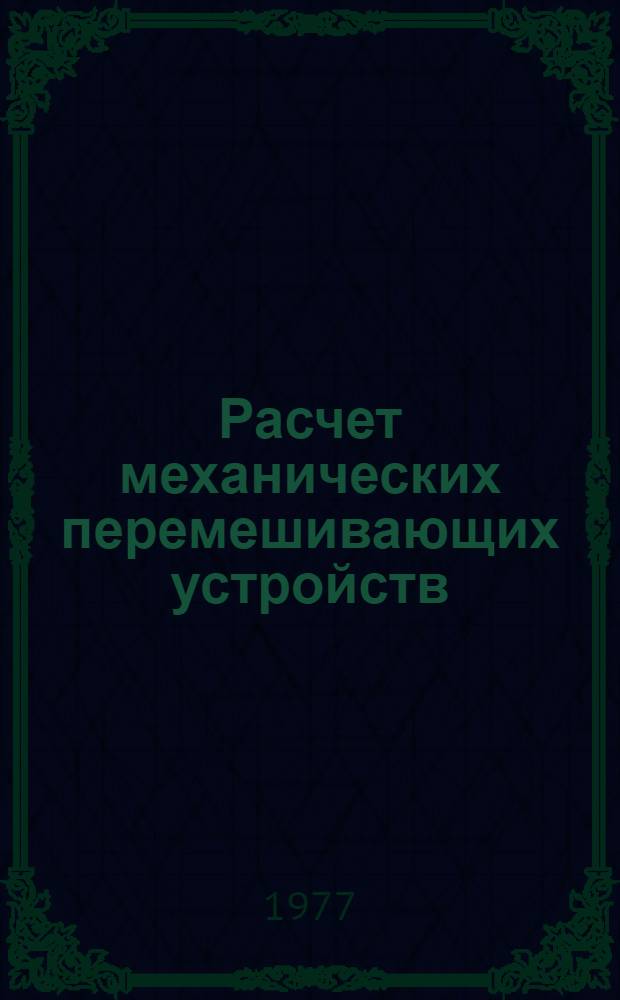 Расчет механических перемешивающих устройств : Конспект лекций. Ч. 2