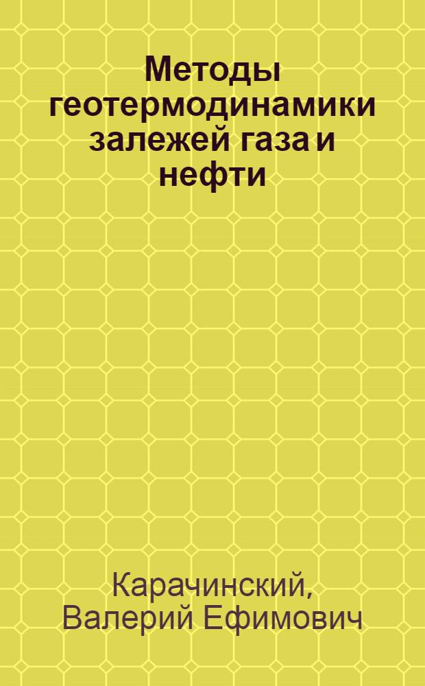 Методы геотермодинамики залежей газа и нефти
