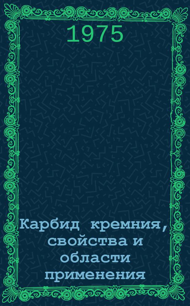 Карбид кремния, свойства и области применения