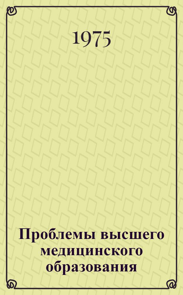 Проблемы высшего медицинского образования : Науч. обзор