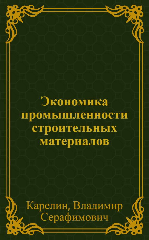 Экономика промышленности строительных материалов : Учеб. пособие