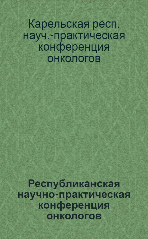 Республиканская научно-практическая конференция онкологов : Тезисы докл