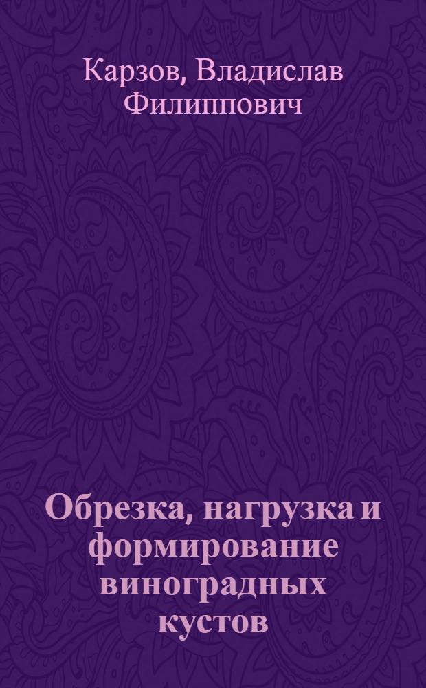 Обрезка, нагрузка и формирование виноградных кустов