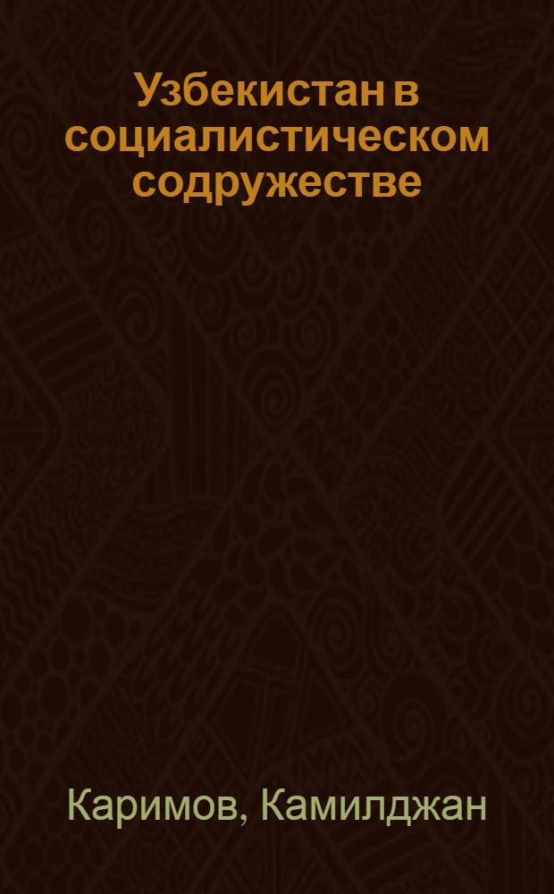 Узбекистан в социалистическом содружестве