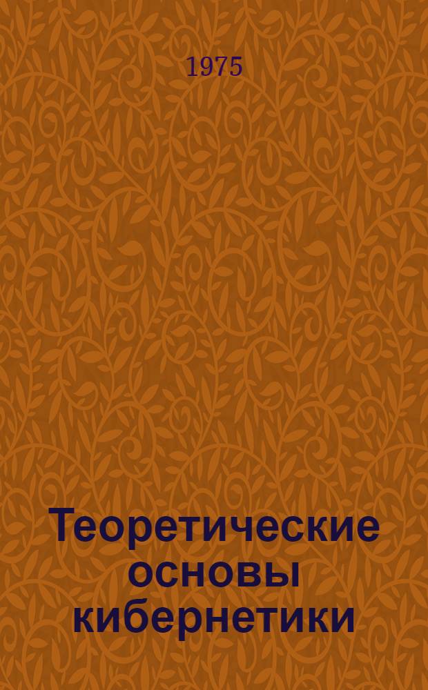 Теоретические основы кибернетики : Конспект лекций для студентов специальностей 0606, 0646. Ч. 2 : Общая теория случайных сигналов. [СПИ]